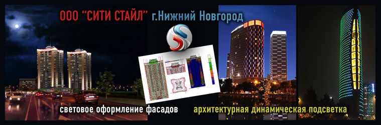 архитектурная динамическая подсветка световое оформление фасадов жилых многоэтажных домов комплексов торговых центров Нижний Новгород
