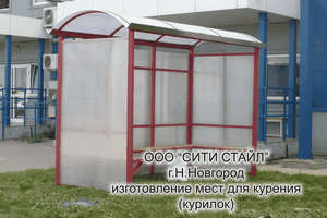 ООО СИТИ СТАЙЛ - г.Н.Новгород - изготовление и монтаж козырьков, свесов, заборов, ограждений,остановок для транспорта,курительных павильонов, курилок