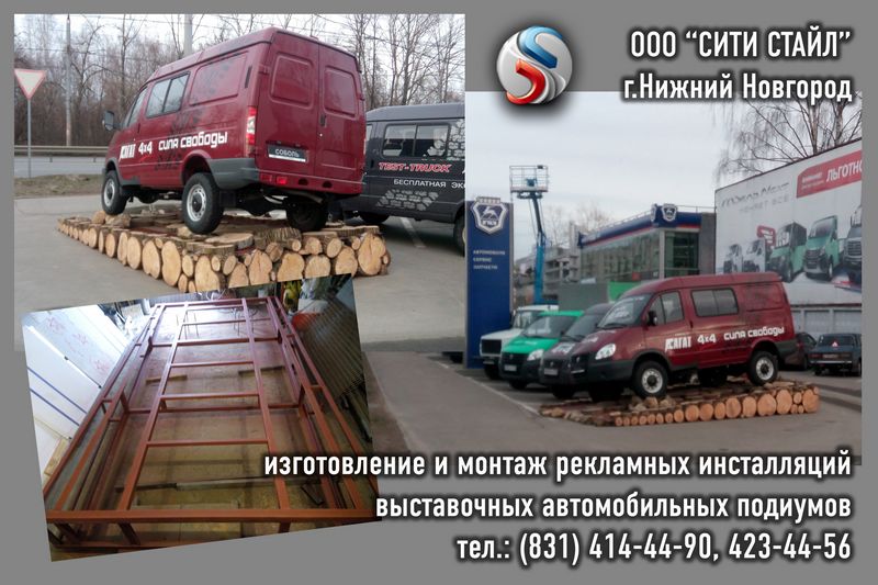 ООО СИТИ СТАЙЛ - г.Н.Новгород - изготовление выставочных подиумов,декорирование и инсталяция уличного автомобильного подиума Соболь