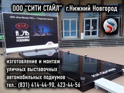 ООО СИТИ СТАЙЛ - г.Н.Новгород - изготовление и монтаж автомобильных | выставочных | уличных | подиумов с задниками из фермовых конструкций