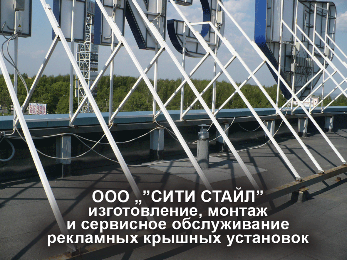 ООО СИТИ СТАЙЛ - г.Н.Новгород - изготовление, монтаж и сервисное обслуживание рекламных крышных установок, световых вывесок, рекламных конструкций