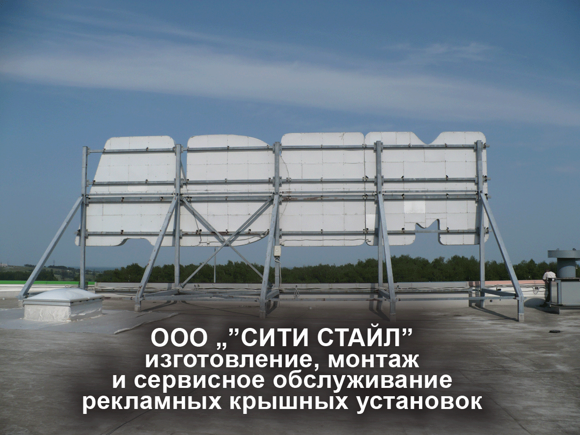 ООО СИТИ СТАЙЛ - г.Н.Новгород - изготовление, монтаж и сервисное обслуживание рекламных крышных установок, световых вывесок, рекламных конструкций