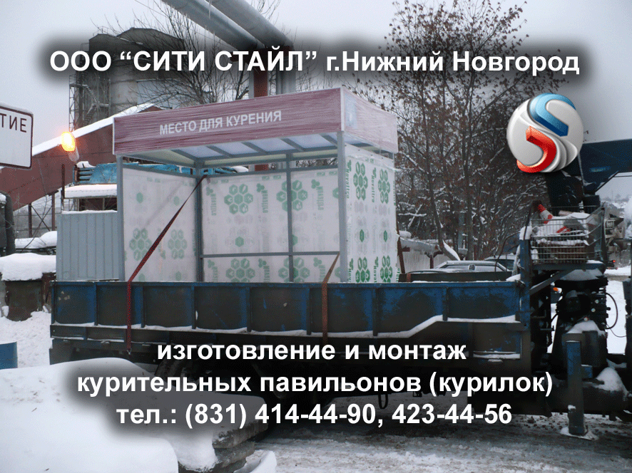 ООО СИТИ СТАЙЛ - г.Н.Новгород - изготовление и монтаж изолированных мест для курения,курительных павильонов, курилок