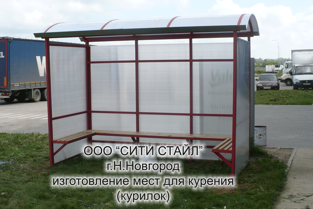г.Н.Новгород - изготовление и монтаж остановок для транспорта,мест для курения,курительных павильонов, курилок