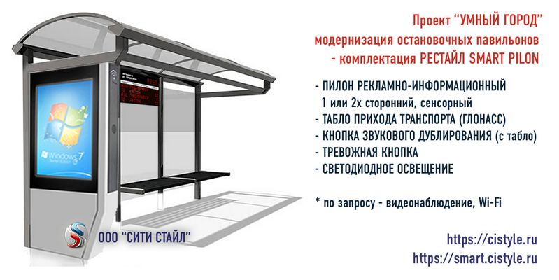 модернизация остановок остановочных павильонов в умные остановки рекламный информационный пилон табло прихода транспорта тревожная кнопка видеонаблюдение Wi-Fi