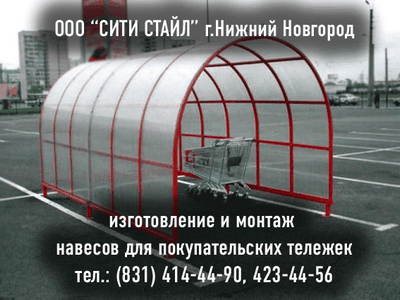 ООО СИТИ СТАЙЛ - г.Н.Новгород - изготовление и монтаж козырьков, павильоны, навесы и парк-боксы для покупательских тележек, отбойники, ограждения