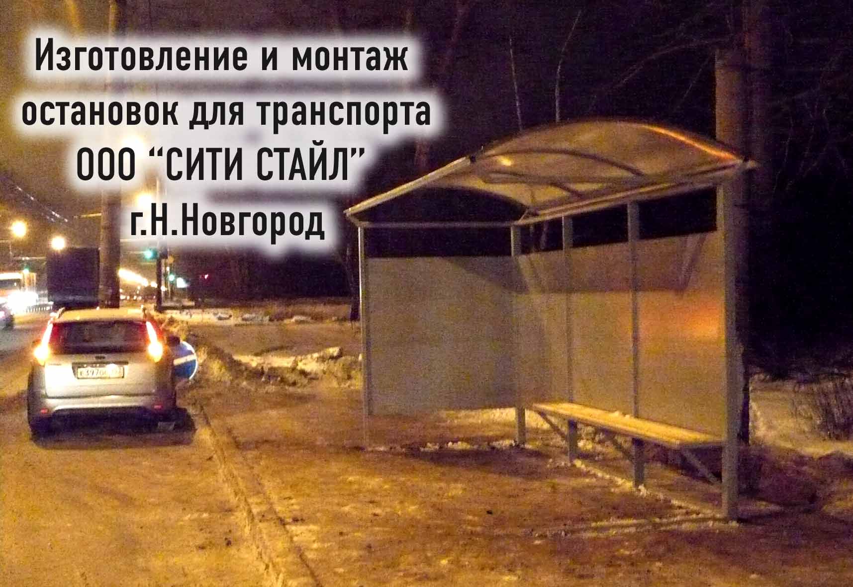 г.Н.Новгород Нижний Новгород чертежи изготовление и монтаж установка остановок для транспорта