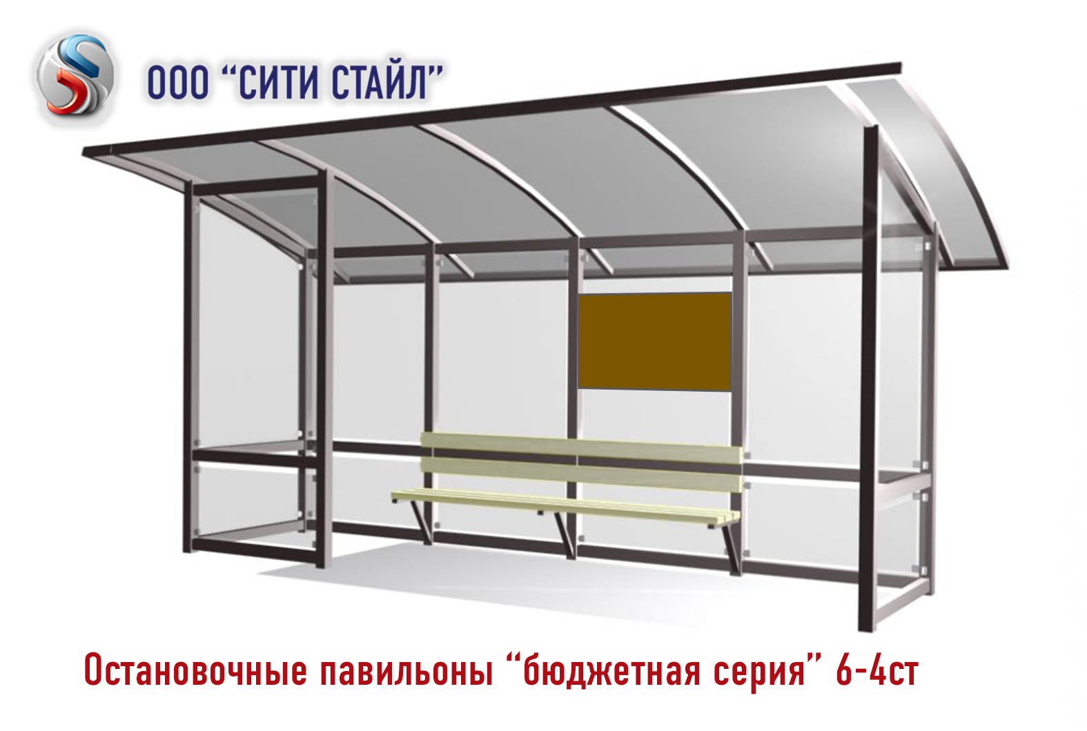 Бюджетные остановочные павильоны - ООО СИТИ СТАЙЛ - изготовление, доставка, монтаж