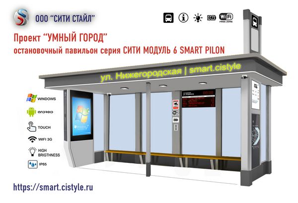 Умные остановки, остановочные павильоны с монитором, экраном, табло - ООО СИТИ СТАЙЛ Нижний Новгород