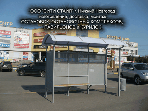 Нижний Новгород - г.Н.Новгород - изготовление и монтаж остановок для транспорта, остановочных комплексов, курительных павильонов, курилок