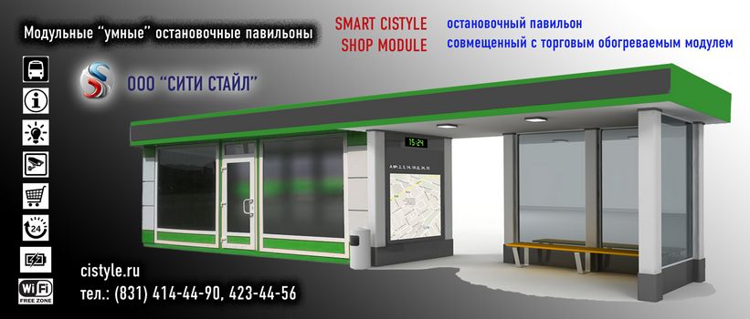 ООО СИТИ СТАЙЛ - г.Нижний Новгород - изготовление и монтаж остановочных комплексов умных павильонов остановок для общественного транспорта автопавильонов ожидания совмещенных с магазином, киоском