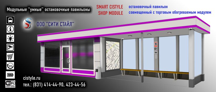 ООО СИТИ СТАЙЛ - г.Нижний Новгород - изготовление и монтаж модульных остановочных комплексов, умных павильонов, остановок для общественного транспорта, автопавильонов ожидания совмещенных с магазином, киоском