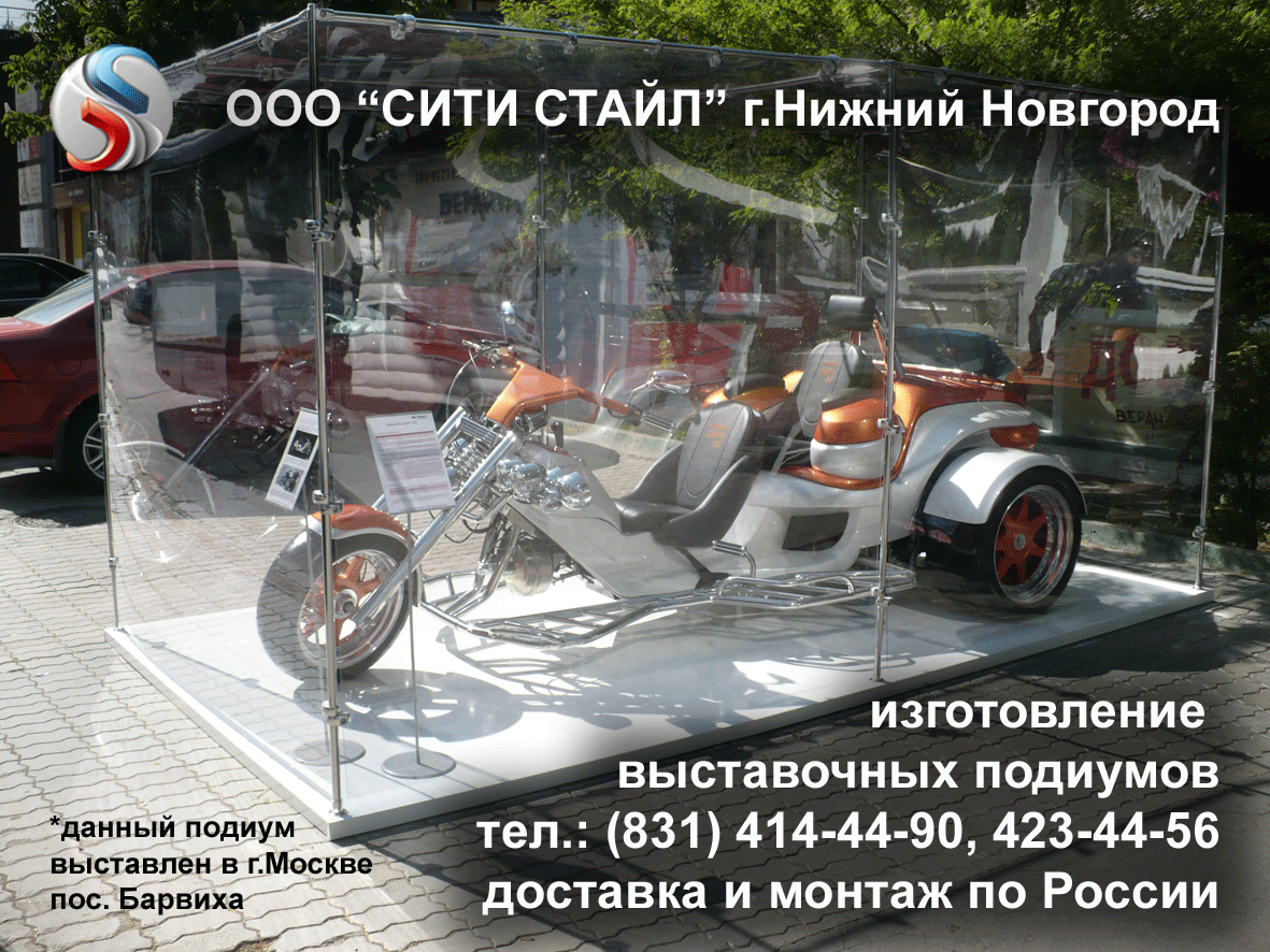 ООО СИТИ СТАЙЛ - г.Н.Новгород - изготовление доставка по России и монтаж выставочных подиумов под авто-, мототехнику
