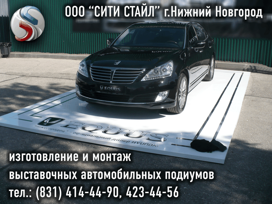 ООО СИТИ СТАЙЛ - г.Н.Новгород - изготовление и монтаж выставочных автомобильных подиумов
