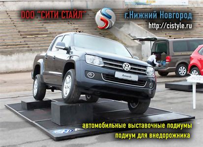 Автомобильные выставочные подиумы для внедорожника с горизонтальным вывешиванием слоновий шаг