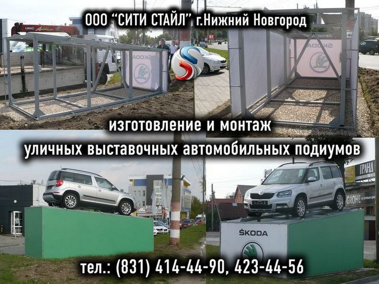 ООО СИТИ СТАЙЛ - г.Н.Новгород - изготовление и монтаж выставочных автомобильных подиумов и аппарелей