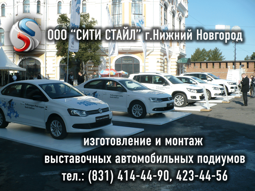 ООО СИТИ СТАЙЛ - г.Н.Новгород - изготовление и монтаж рекламных автомобильных подиумов
