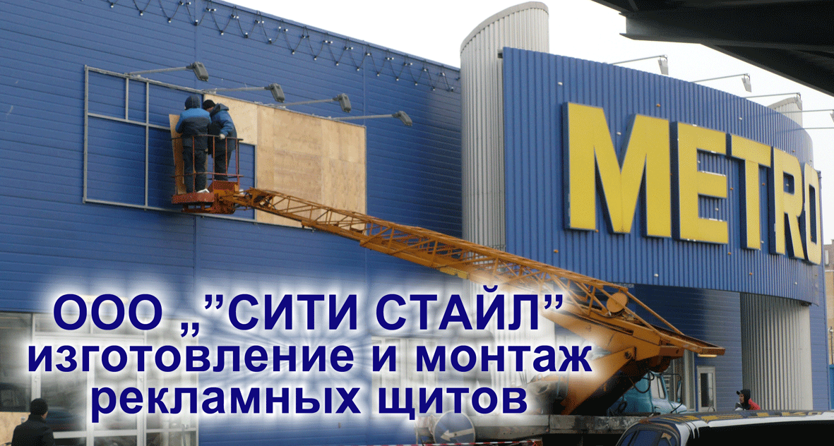 ООО СИТИ СТАЙЛ - г.Н.Новгород - изготовление и монтаж рекламных щитов и конструкций любых форматов