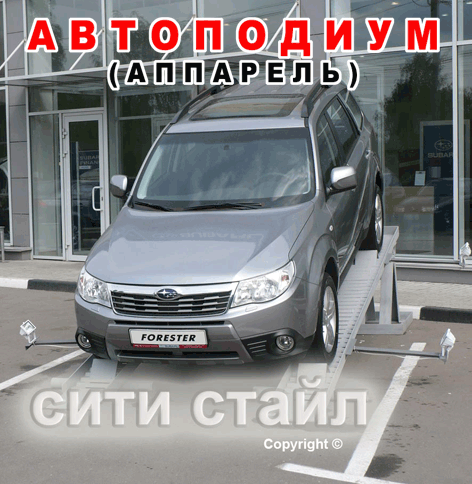 изготовление уличных автоподиумов для автомобилей / джипов Н.Новгород