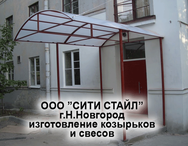 ООО СИТИ СТАЙЛ - г.Н.Новгород - изготовление и монтаж козырьков, свесов, заборов, ограждений