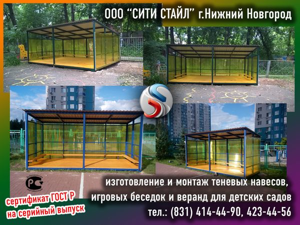 теневые навесы из сотового поликарбоната, прогулочные беседки и игровые веранды для детских садов и детских площадок с сертификатом ГОСТ Р - ООО СИТИ СТАЙЛ - г.Н.Новгород 