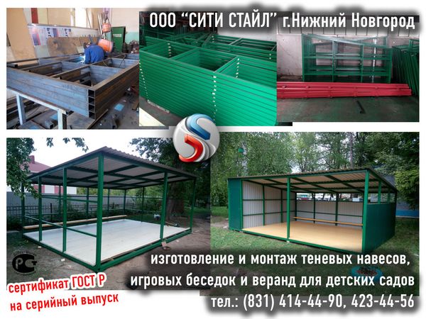 ООО СИТИ СТАЙЛ - г.Н.Новгород - изготовление и монтаж теневых навесов, прогулочные беседки и игровые веранды для детских садов и детских площадок с сертификатом ГОСТ Р
