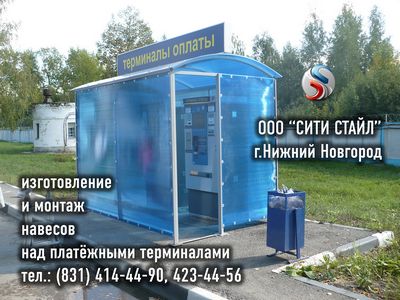 ООО СИТИ СТАЙЛ - г.Н.Новгород - изготовление и монтаж козырьков, защитных ограждений, навесов над терминалами оплаты