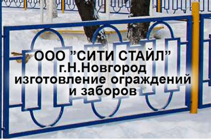 ООО СИТИ СТАЙЛ - г.Н.Новгород - изготовление и монтаж козырьков, свесов, заборов, ограждений