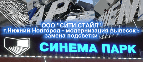 ООО СИТИ СТАЙЛ - г.Н.Новгород - изготовление и монтаж светодиодной подсветки, модернизация вывесок, замена подсветки