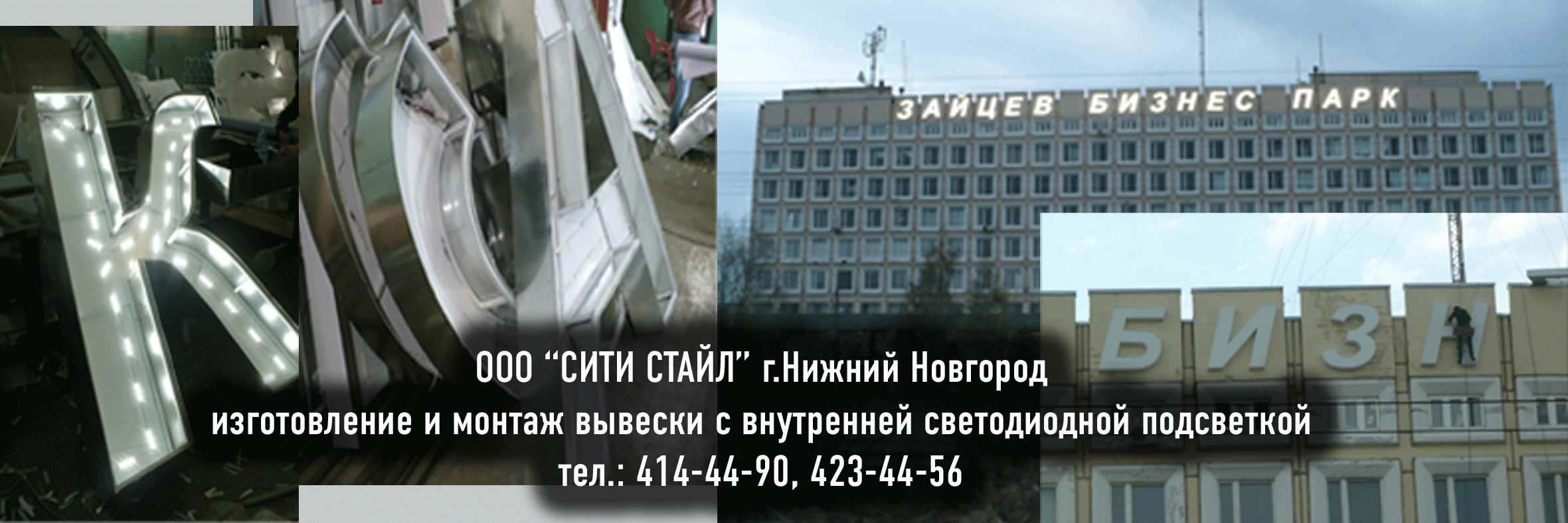 ООО СИТИ СТАЙЛ г.Н.Новгород - изготовление светодиодных вывесок в Нижнем Новгороде, светодиодная реклама, объёмные буквы со светодиодами